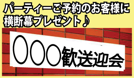 横断幕プレゼント
